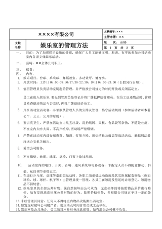 2025年娱乐室管理办法