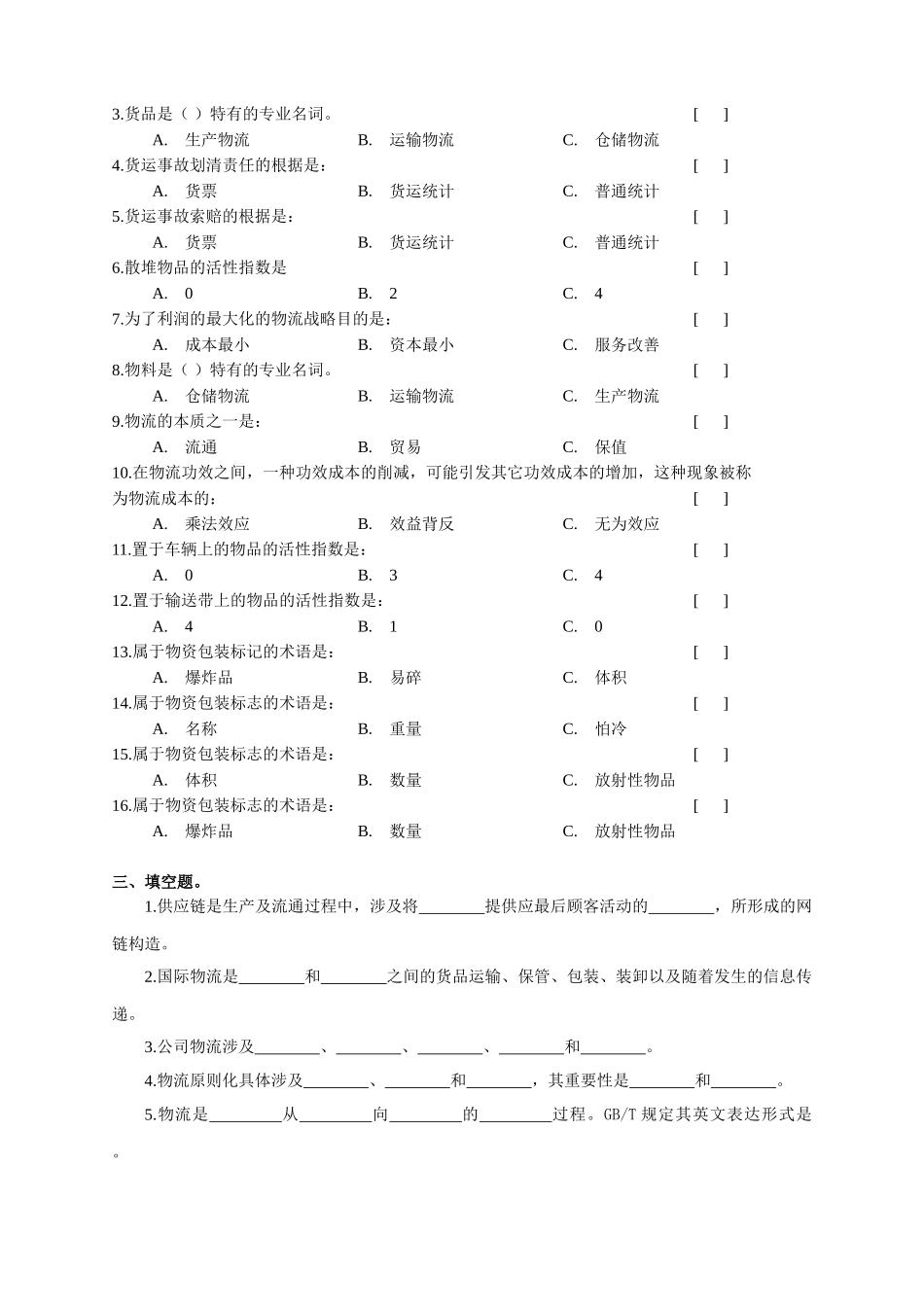 2025年物流管理基础复习题及参考答案_第2页
