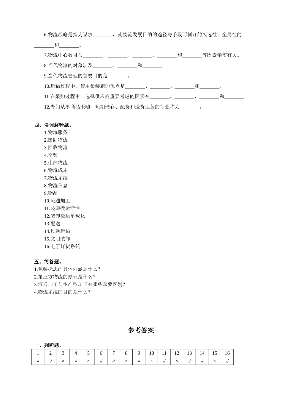 2025年物流管理基础复习题及参考答案_第3页