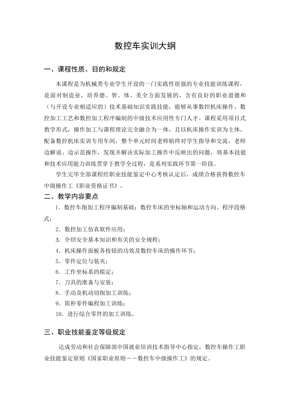 2025年数控车教学大纲_第1页