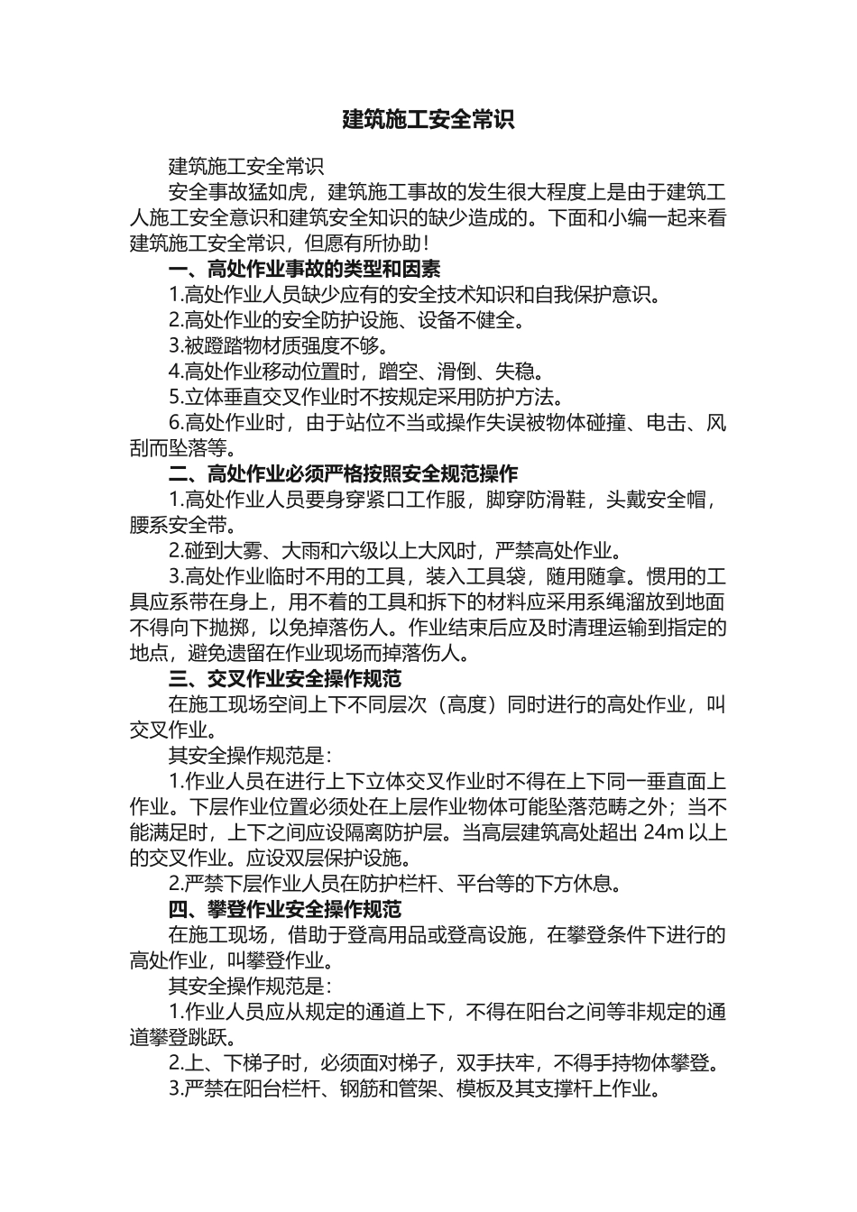 2025年建筑施工安全常识_第1页