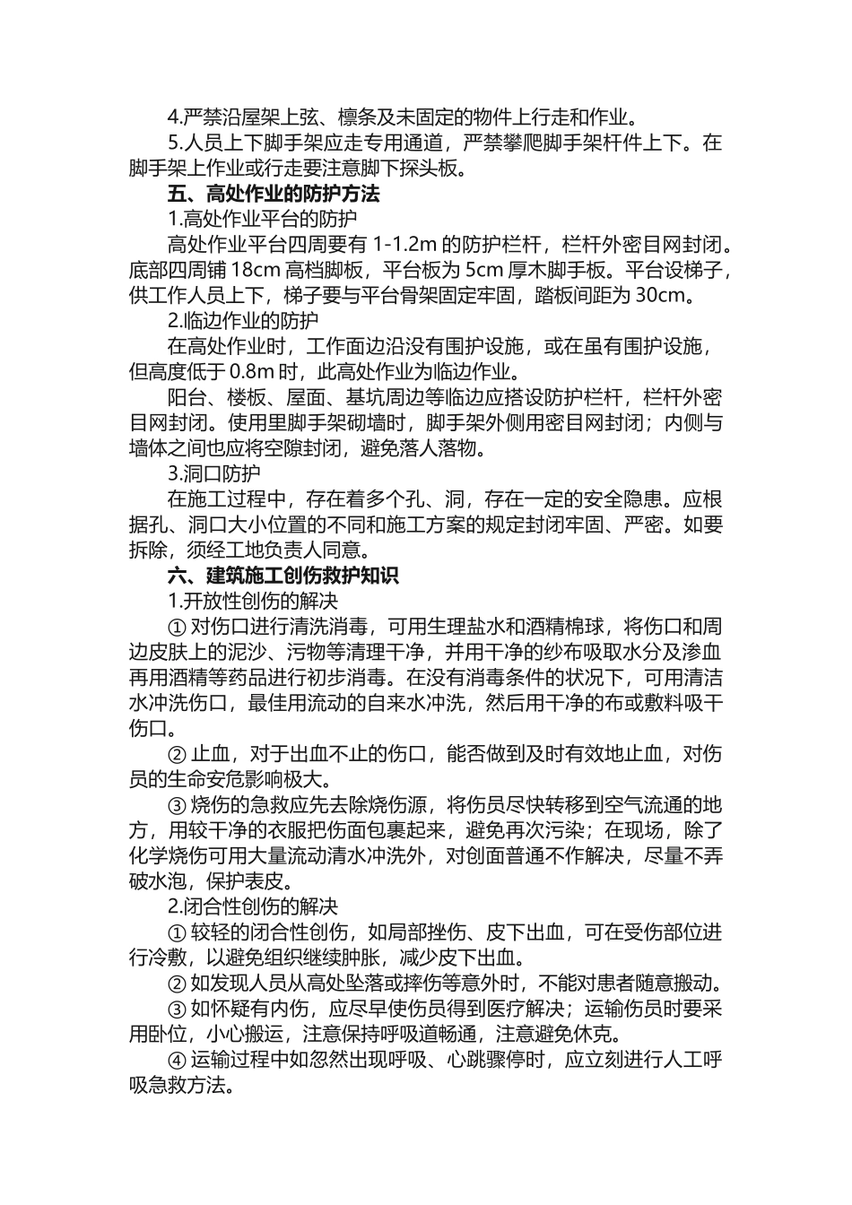 2025年建筑施工安全常识_第2页