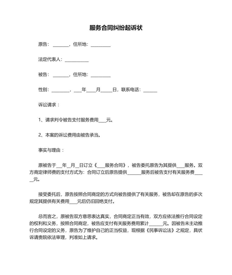 2025年服务合同纠纷起诉状_第1页