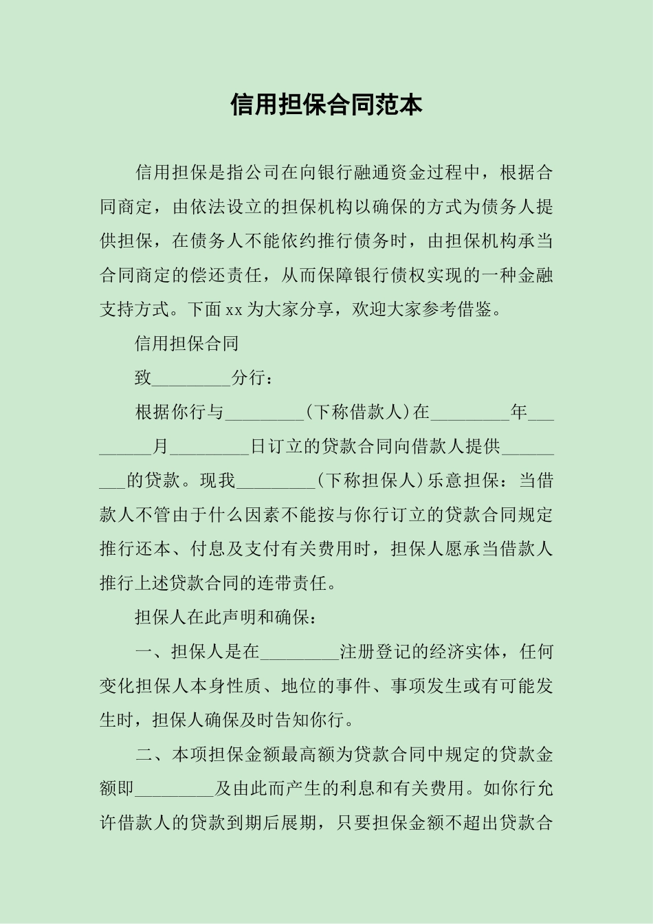 2025年信用担保合同范本_第1页