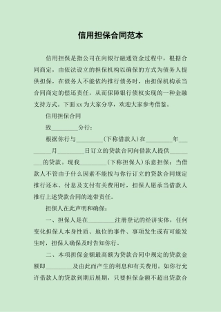 2025年信用担保合同范本
