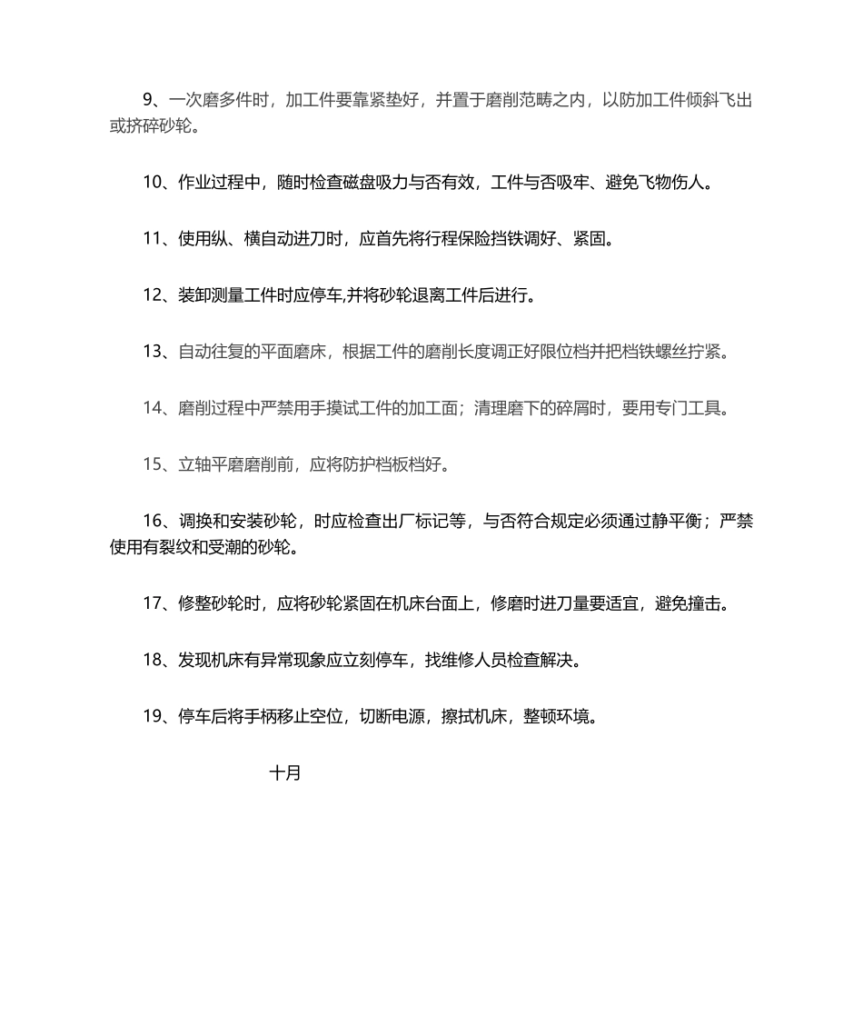 2025年平面磨床安全操作规程_第2页