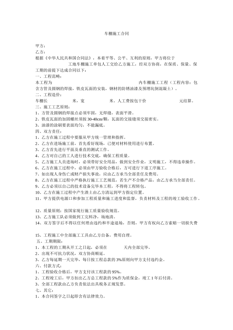 2025年车棚施工合同_第1页