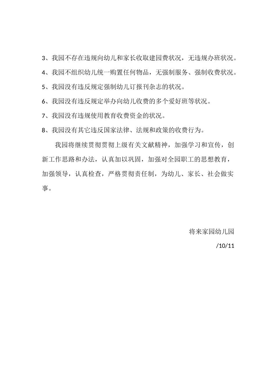 2025年未来家园幼儿园收费自查报告_第2页