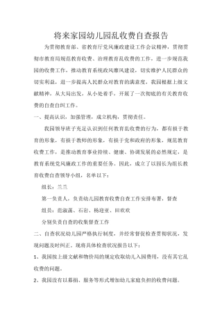 2025年未来家园幼儿园收费自查报告