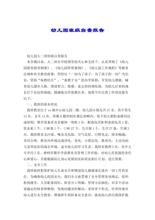 2025年幼儿园班级自查报告.