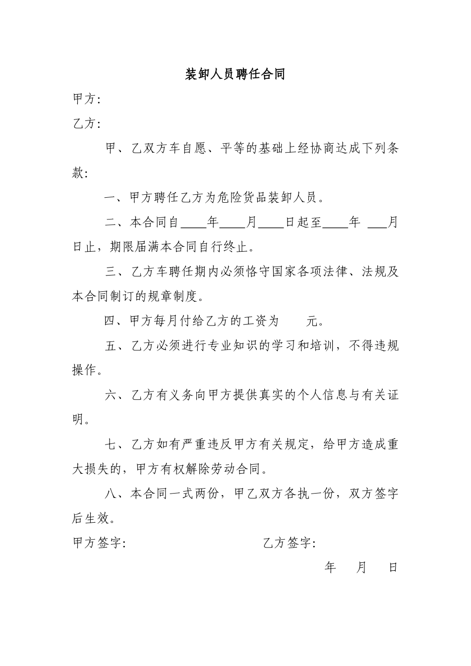 2025年装卸人员聘用合同_第1页