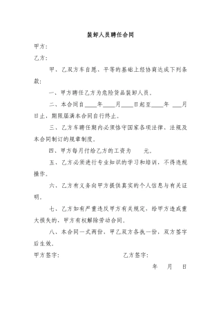 2025年装卸人员聘用合同