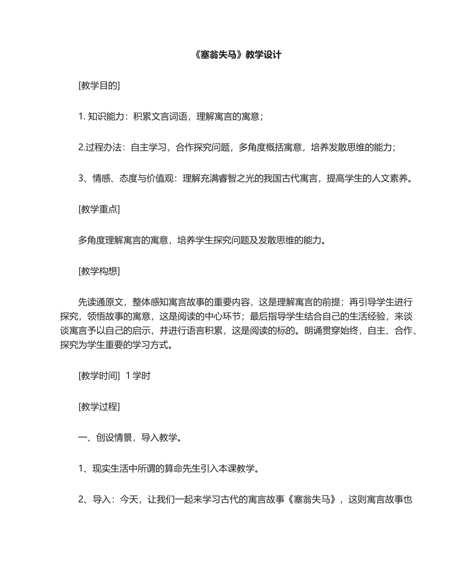 2025年《塞翁失马》--教学设计_第1页