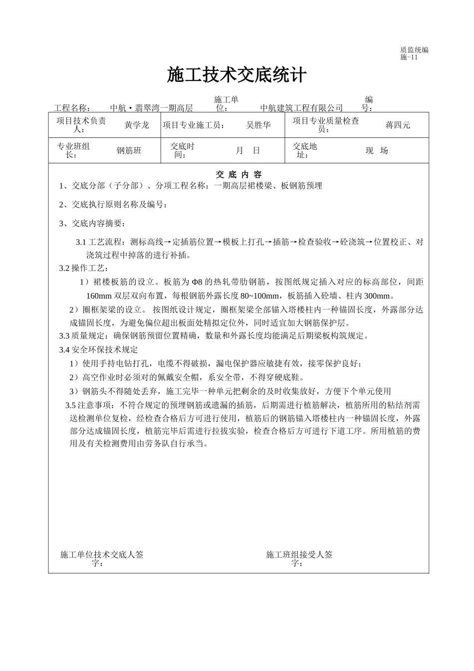 2025年施工技术交底预埋钢筋_第1页