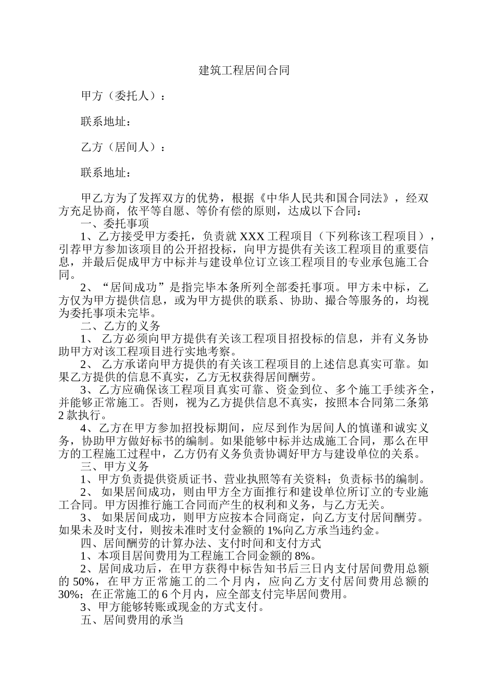 2025年建筑工程居间合同新版_第1页