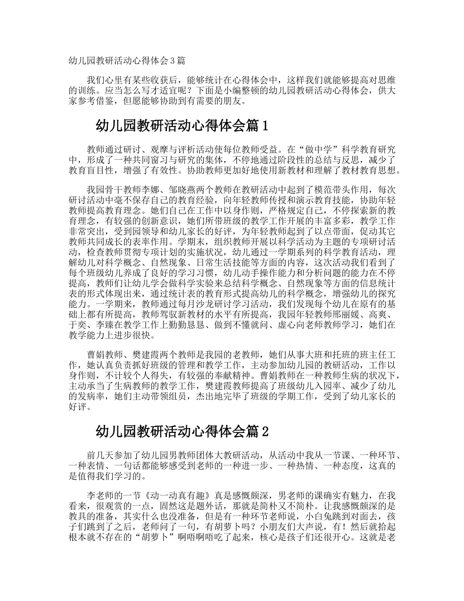 2025年幼儿园教研活动心得体会_第1页