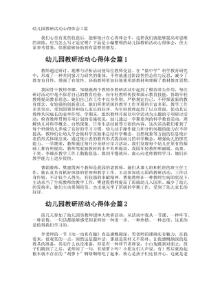 2025年幼儿园教研活动心得体会