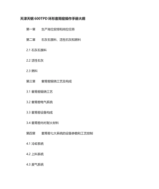 2025年600TPD环形套筒窑技术手册大纲