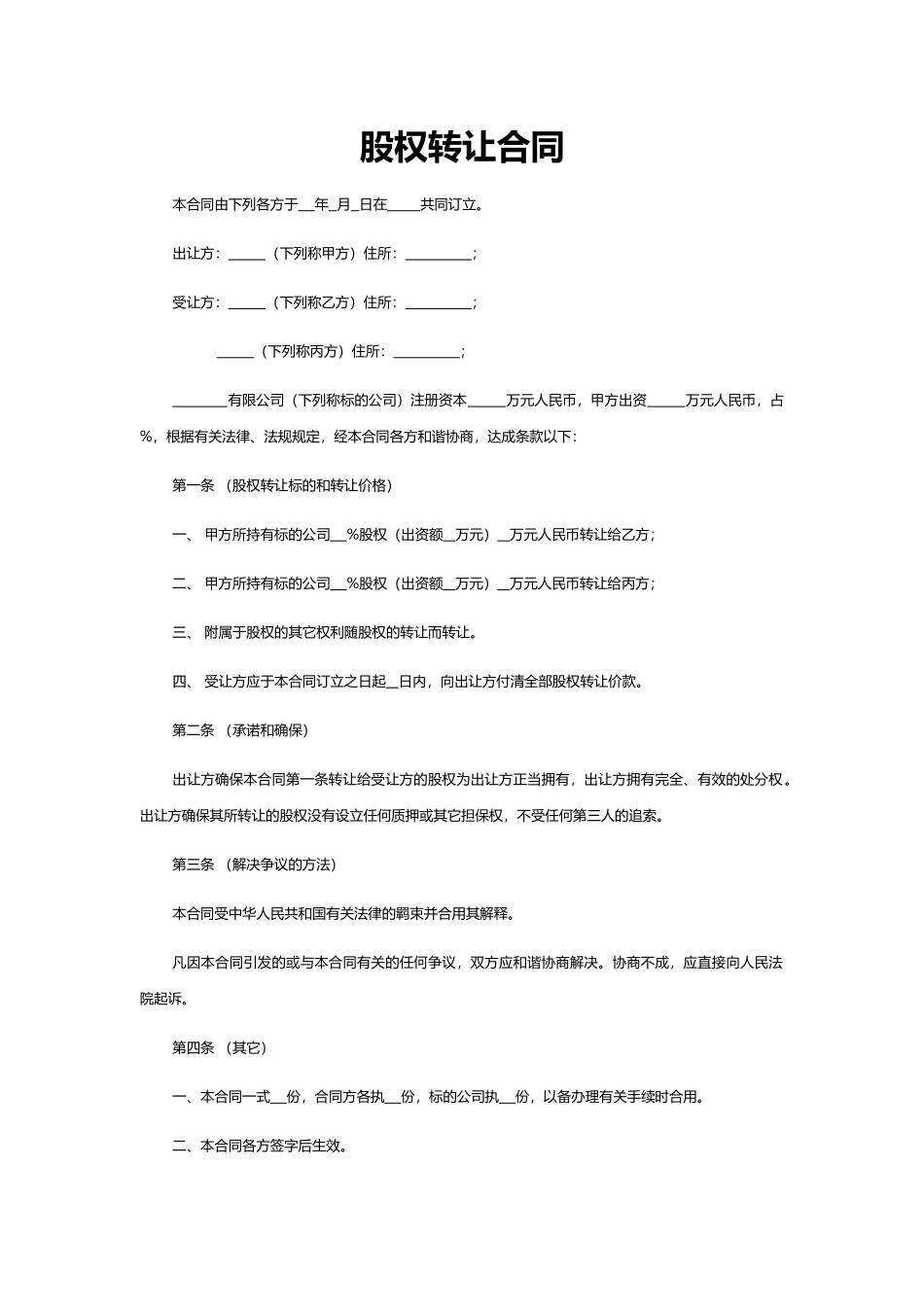 2025年股权转让协议版本_第1页