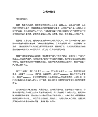 2025年教师入党申请书
