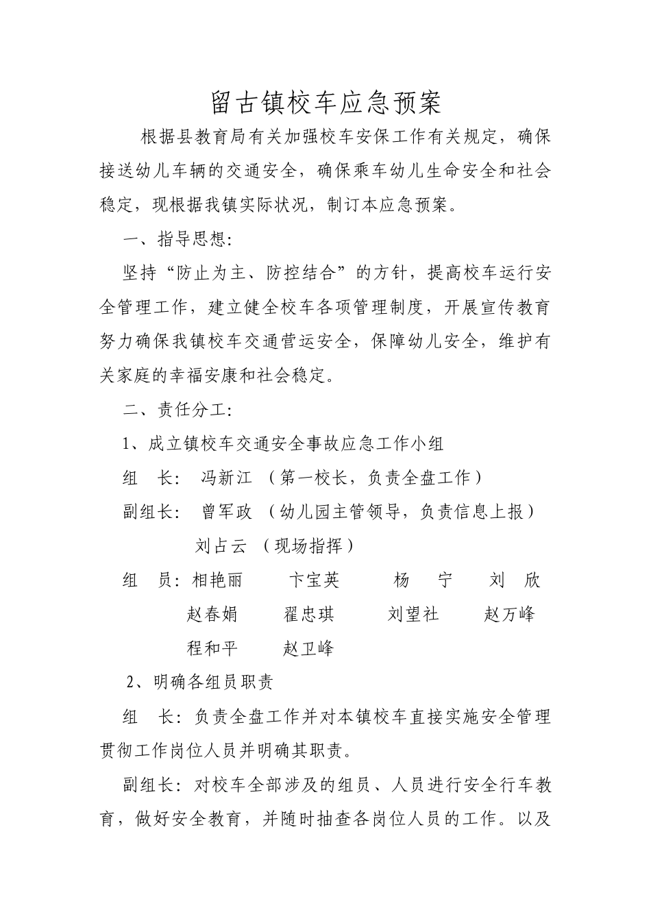 2025年留古镇校车应急预案_第1页