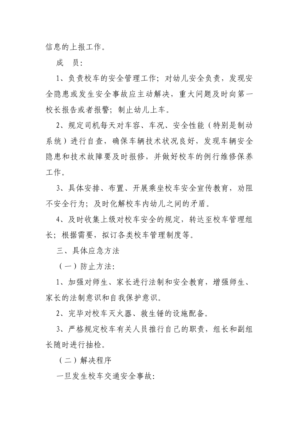 2025年留古镇校车应急预案_第2页