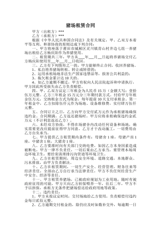 2025年猪场租赁合同