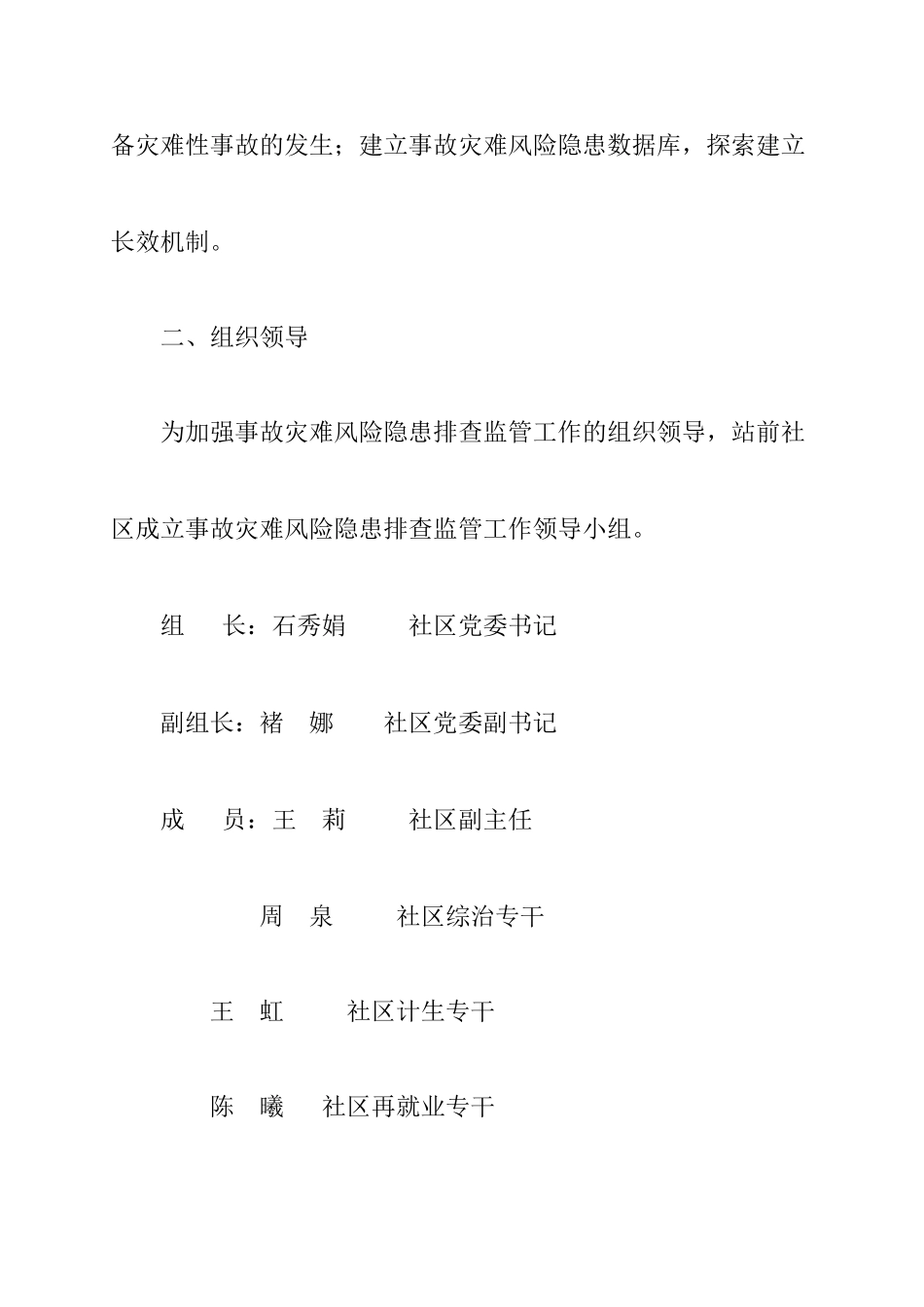 2025年站前社区风险隐患排查监管工作方案_第2页