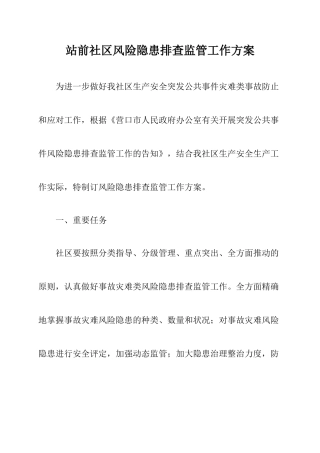 2025年站前社区风险隐患排查监管工作方案