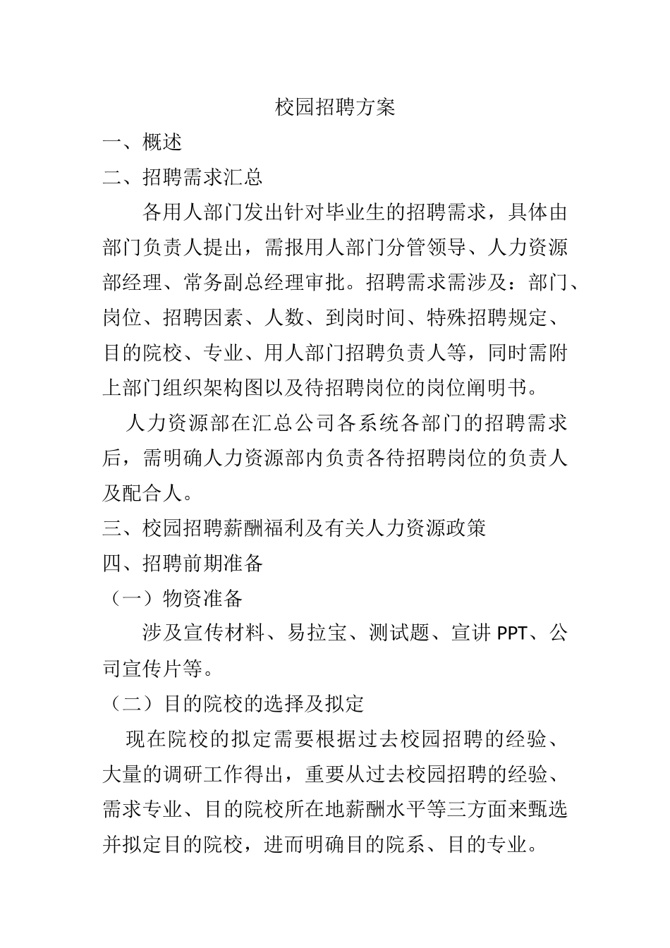 2025年校园招聘策划方案_第1页