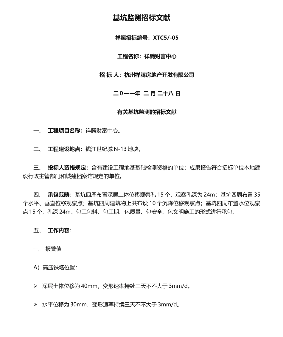 2025年基坑监测招标文件_第1页
