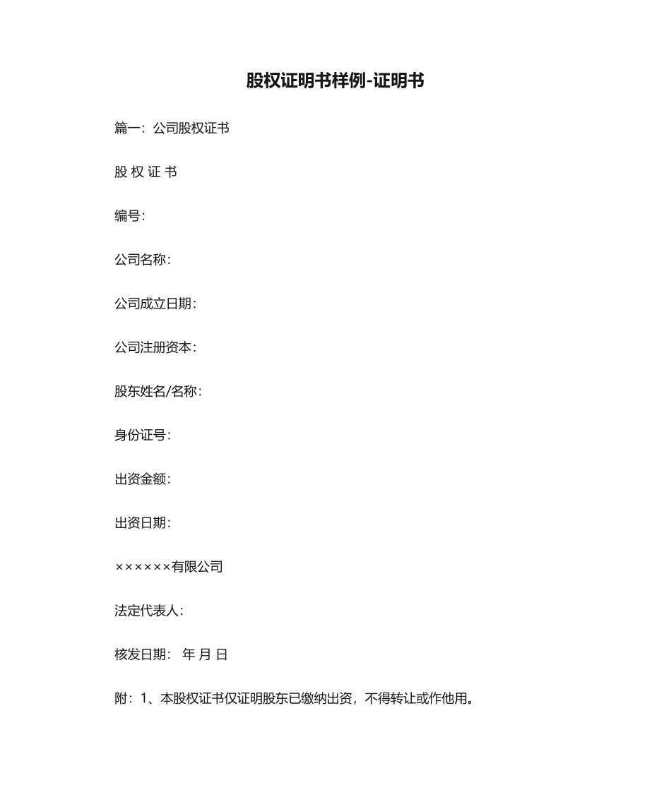 2025年股权证明书样例证明书_第1页
