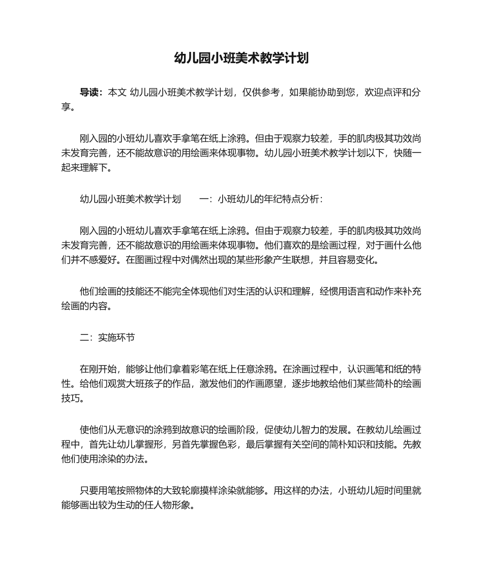 2025年幼儿园小班美术教学计划_第1页