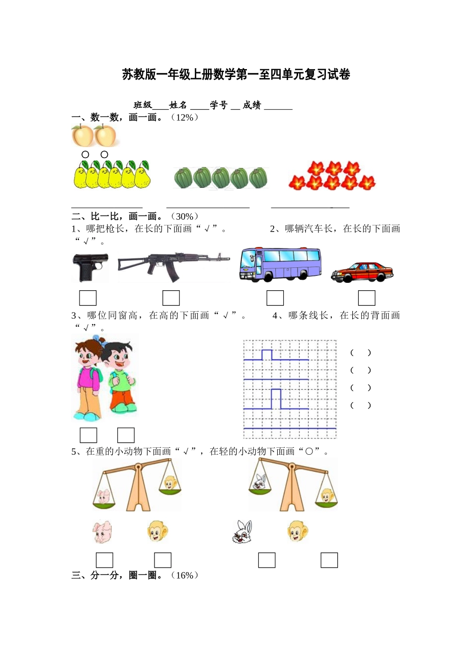 2025年新苏教版一年级数学上册第1-4单元试卷合集_第1页