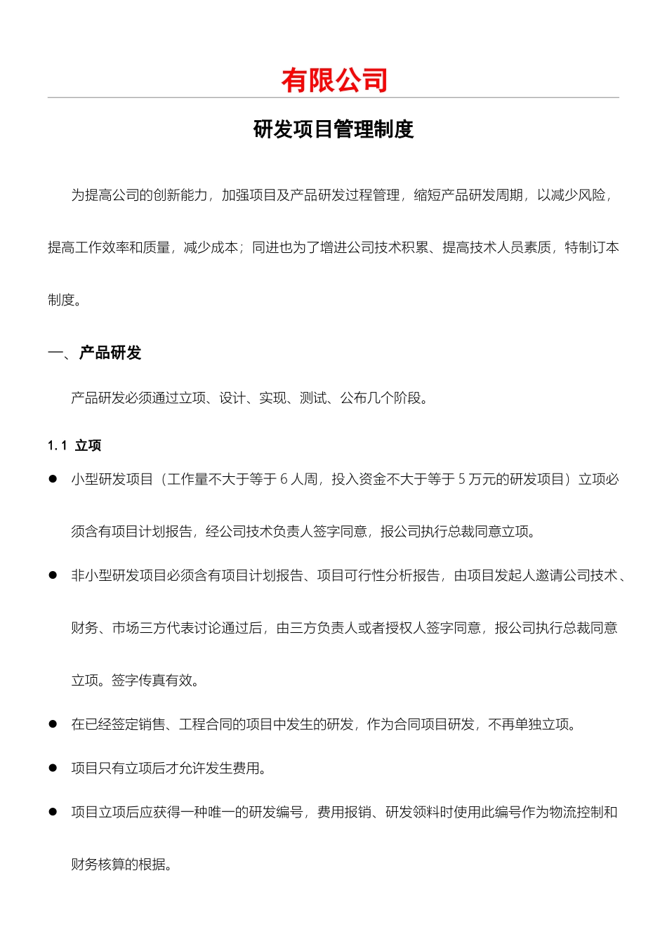 2025年研发项目办法管理管理办法软件_第1页