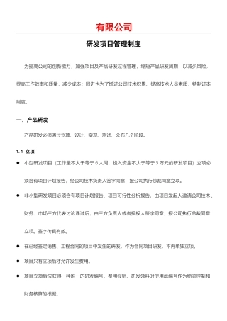 2025年研发项目办法管理管理办法软件