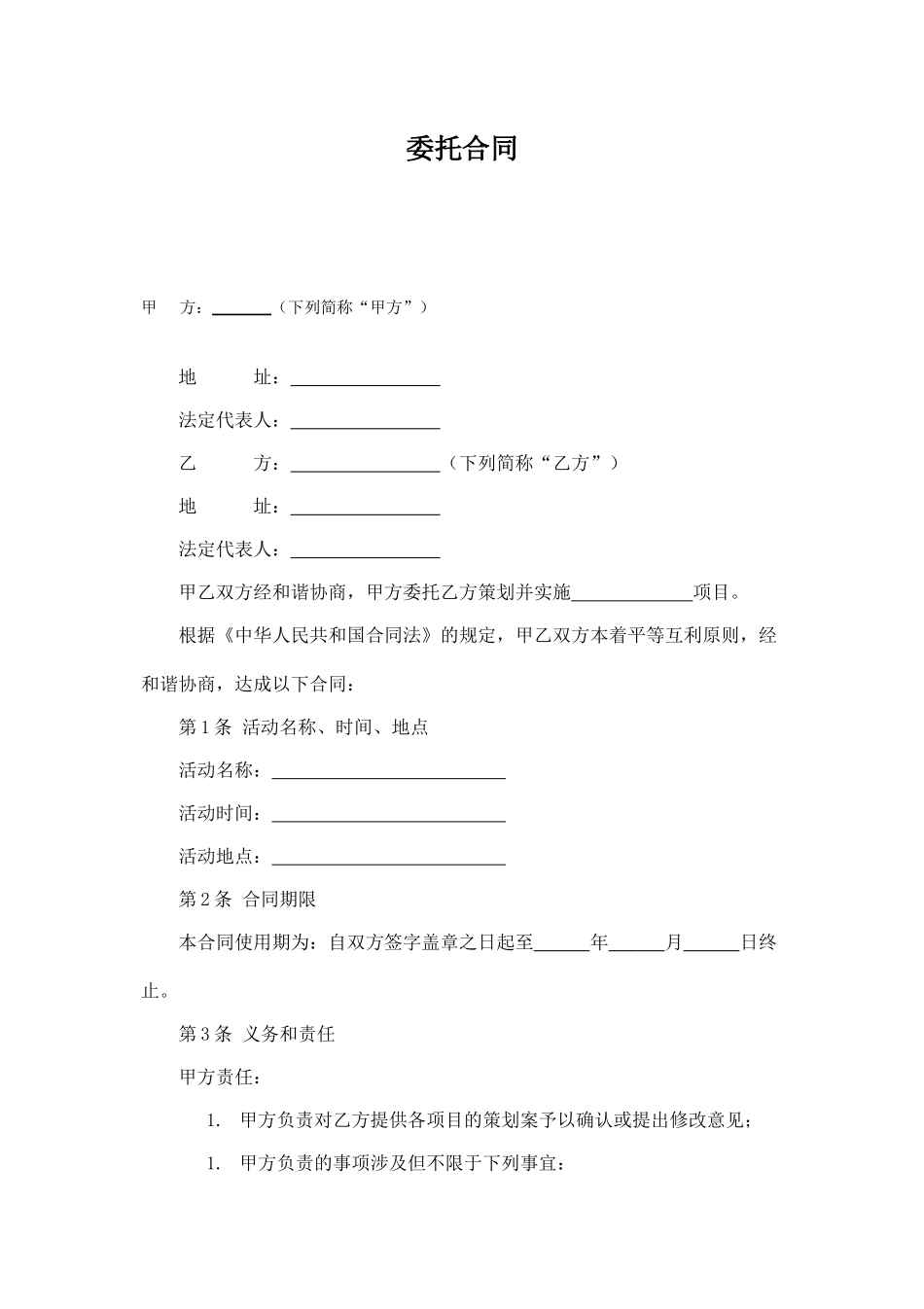 2025年活动策划承包合同_第1页