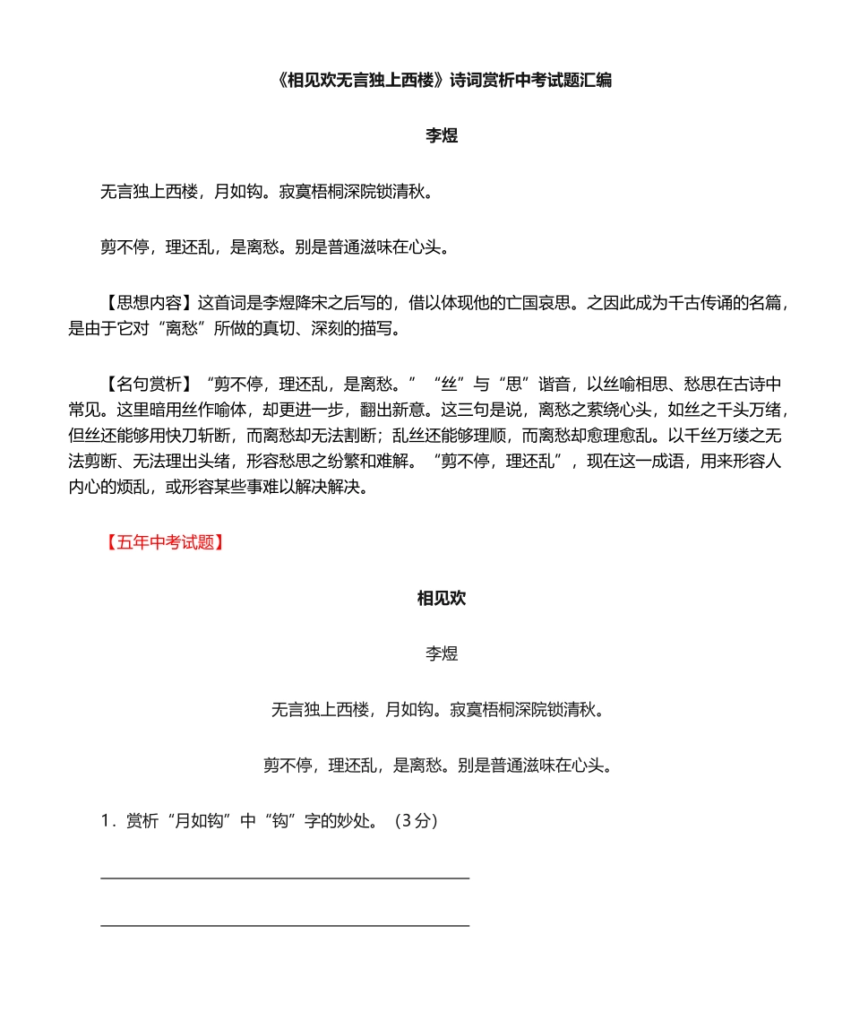 2025年《相见欢无言独上西楼》中考赏析题合集_第1页