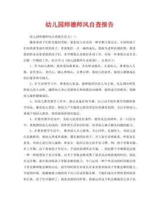 2025年新版幼儿园师德师风自查报告