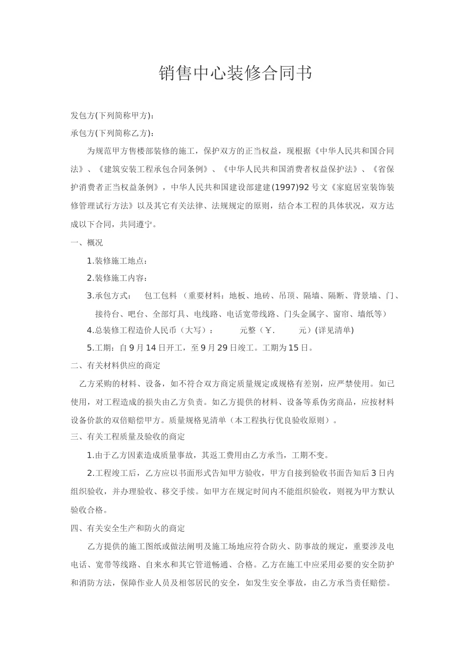 2025年售楼部装修合同_第1页