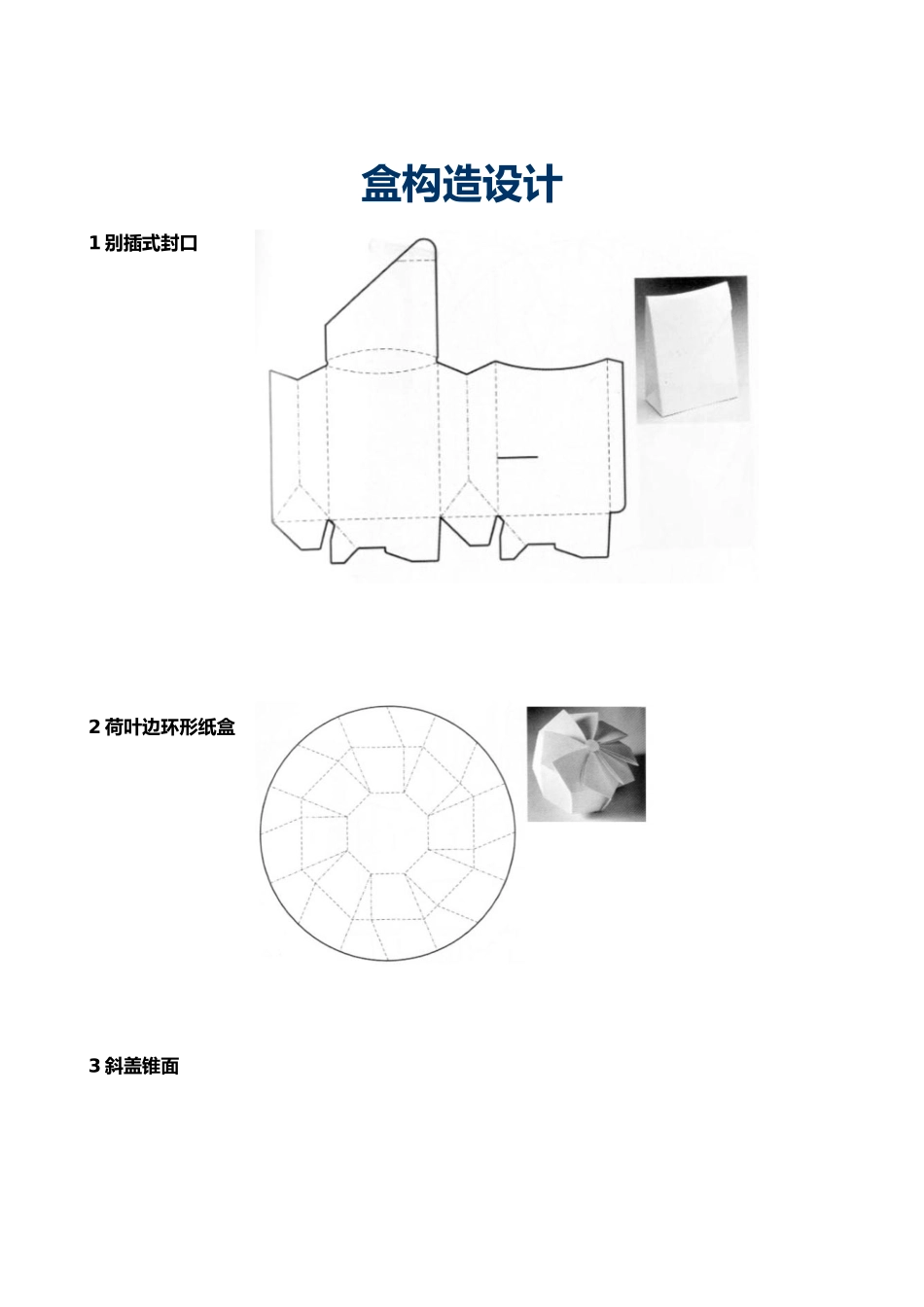 2025年纸盒结构设计平面图_第1页