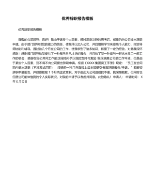 2025年优秀辞职报告模板