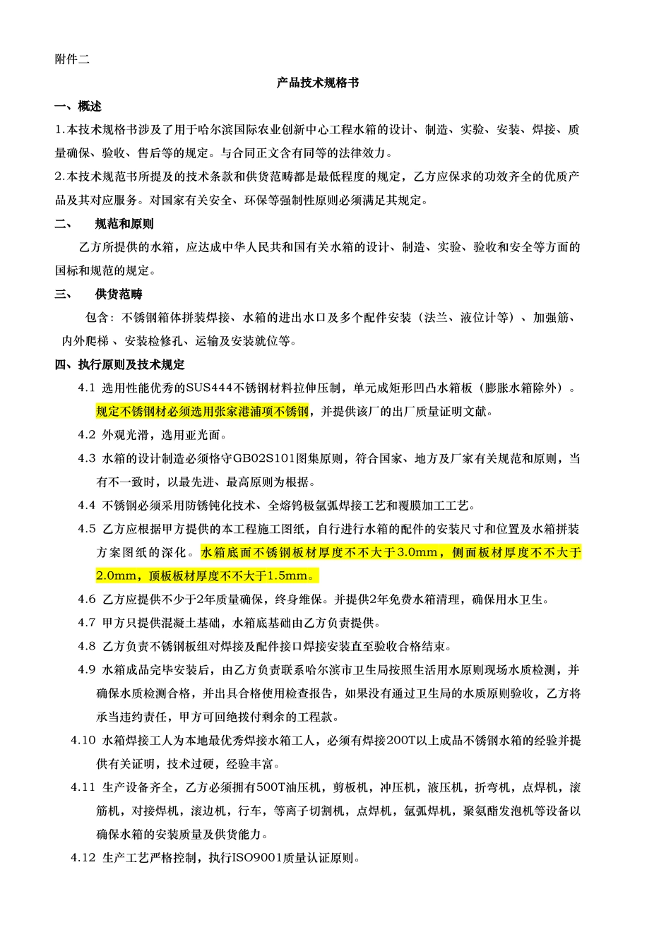 2025年水箱技术要求招标文件_第1页