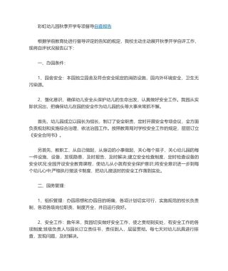 2025年幼儿园秋季开学督导自查报告