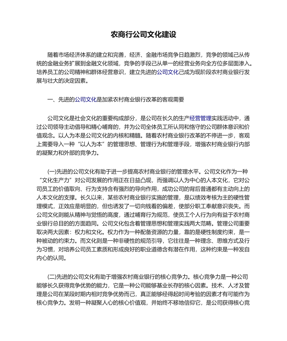 2025年农商行企业文化建设_第1页