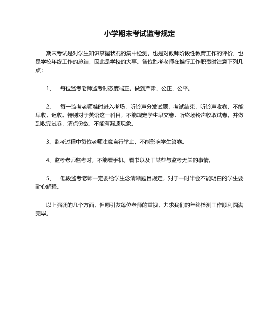 2025年小学期末考试监考要求_第1页