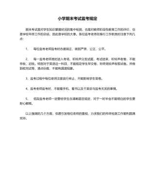 2025年小学期末考试监考要求