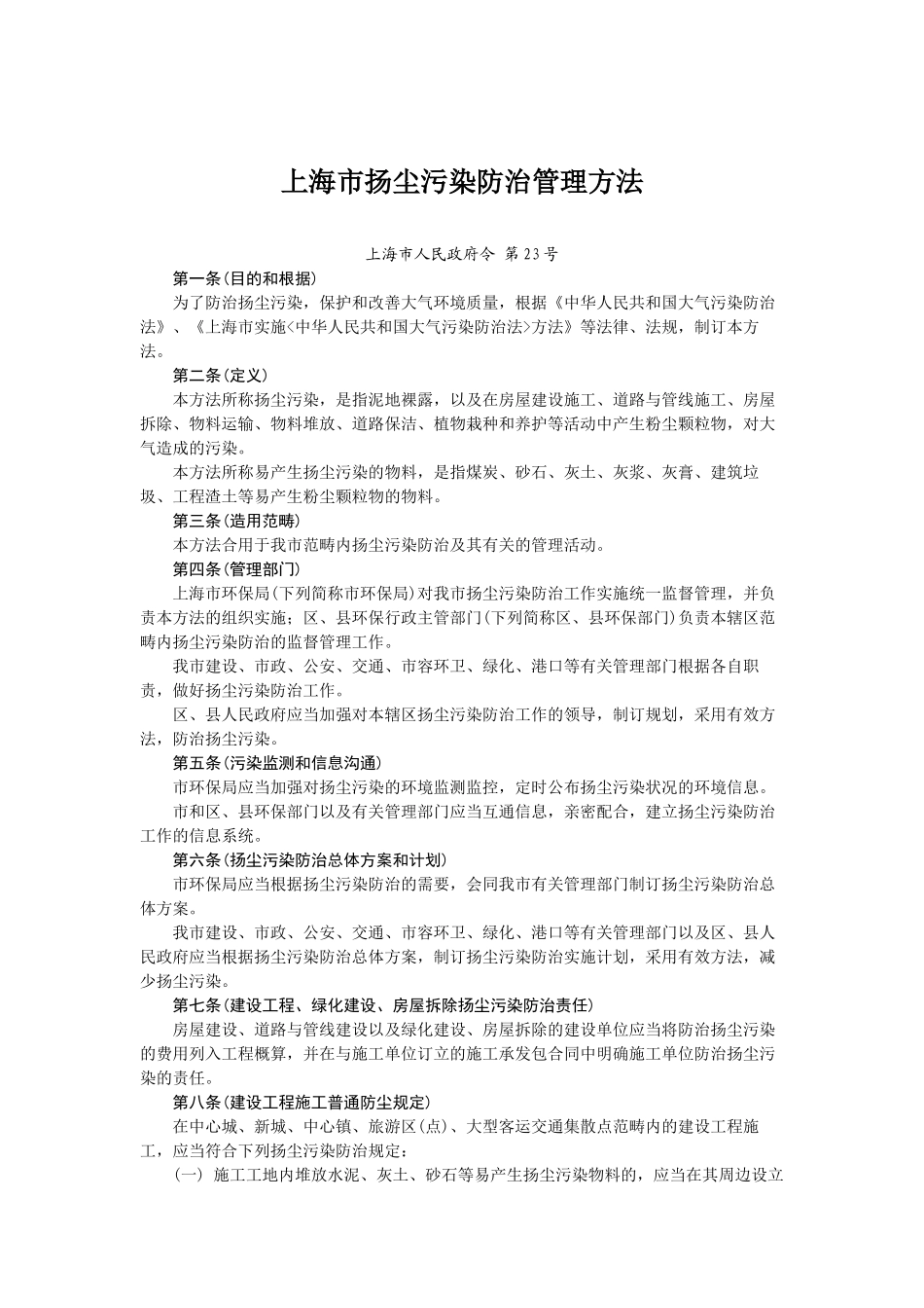 2025年上海市扬尘污染防治管理办法_第1页