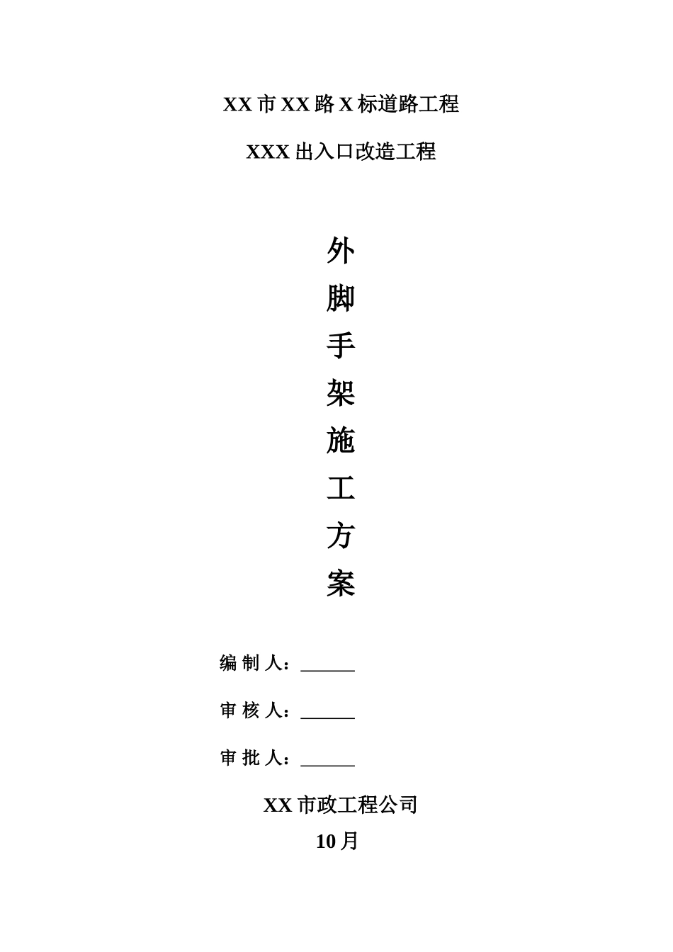 2025年桥梁脚手架施工方案_第1页