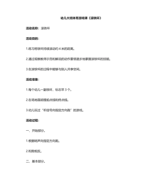 2025年幼儿大班体育游戏滚铁环